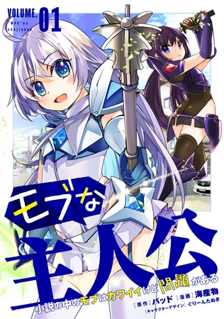 モブな主人公 ～小説の中のモブはカワイイけど問題がある～(1)