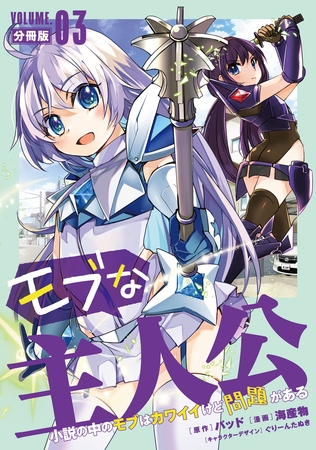 モブな主人公 ～小説の中のモブはカワイイけど問題がある～【分冊版】3