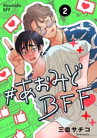 #あおみどBFF【連載版】 2