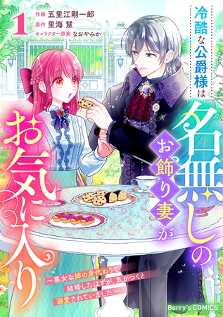 冷酷な公爵様は名無しのお飾り妻がお気に入り～悪女な姉の身代わりで結婚したはずが、気がつくと溺愛されていました～1巻