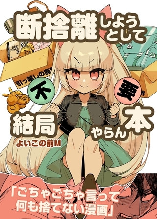 断捨離しようとして結局やらん本 全1巻