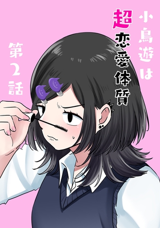 【期間限定　無料お試し版】小鳥遊は超恋愛体質 第2話