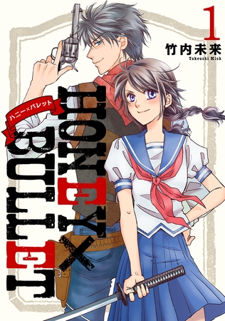 【期間限定　無料お試し版】HONEY×BULLET 1