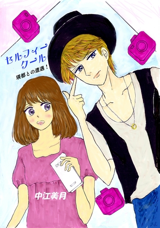 【期間限定　無料お試し版】セルフィークール(1)瑛都との遭遇！