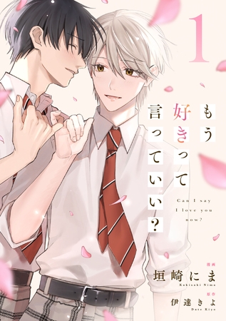 【期間限定　無料お試し版】もう好きって言っていい？【単話版】1巻