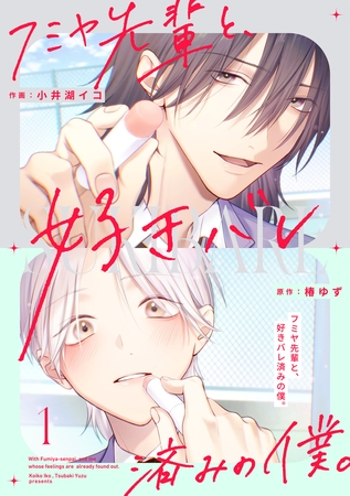 【期間限定　無料お試し版】フミヤ先輩と、好きバレ済みの僕。【単話版】1巻