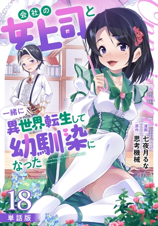 【単話版】会社の女上司と一緒に異世界転生して幼馴染になった（フルカラー） 第18話 龍神祭