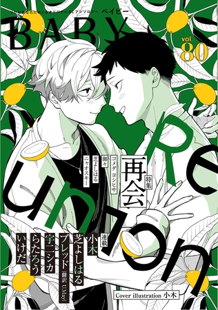 BABY vol.80 再会特集