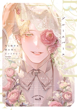 ブルームバース 〜花と恋する読み切りアンソロジー〜