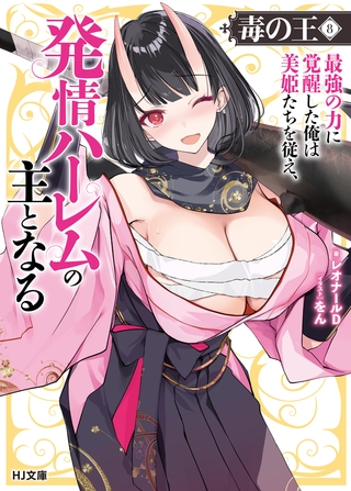 【電子版限定特典付き】毒の王8 最強の力に覚醒した俺は美姫たちを従え、発情ハーレムの主となる