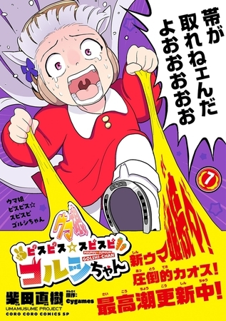 ウマ娘　ピスピス☆スピスピ　ゴルシちゃん 7