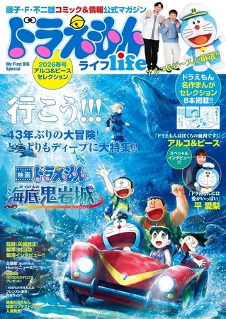 ドラえもんライフ２０２６春号　～アルコ＆ピースセレクション～