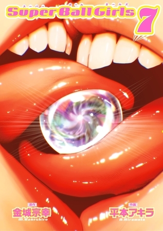 スーパーボールガールズ 7