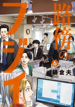 路傍のフジイ 6