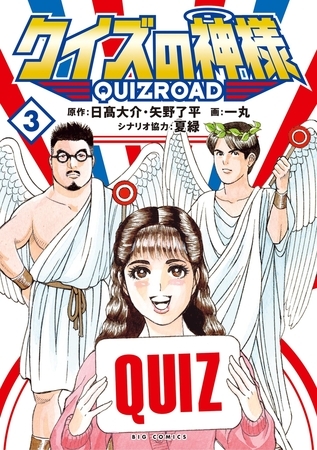 クイズの神様 ～QuizRoad～ 3