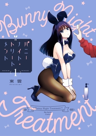 バニーナイト・トリートメント 1