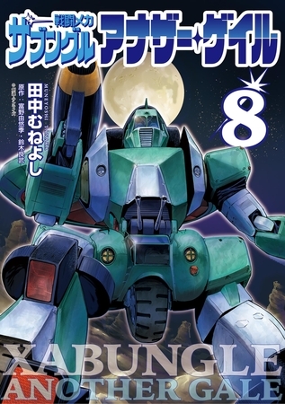 戦闘メカ ザブングル アナザー・ゲイル 8