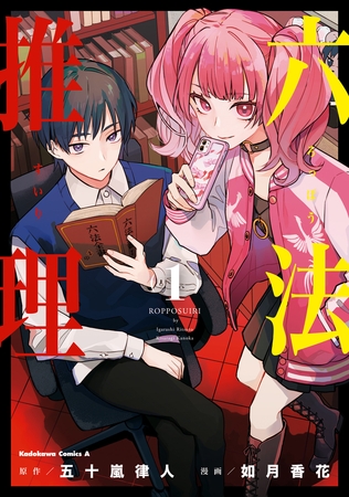 六法推理　(１)