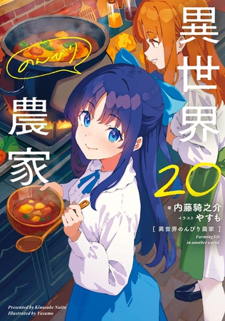 異世界のんびり農家 20