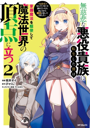 無慈悲な悪役貴族に転生した僕は掌握魔法を駆使して魔法世界の頂点に立つ　〜ヒロインなんていないと諦めていたら向こうから勝手に寄ってきました〜　２