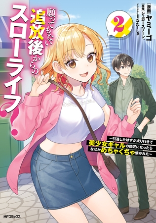 願ってもない追放後からのスローライフ？　〜引退したはずが成り行きで美少女ギャルの師匠になったらなぜかめちゃくちゃ懐かれた〜２