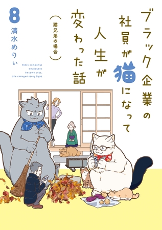 ブラック企業の社員が猫になって人生が変わった話８　猫兄弟の場合