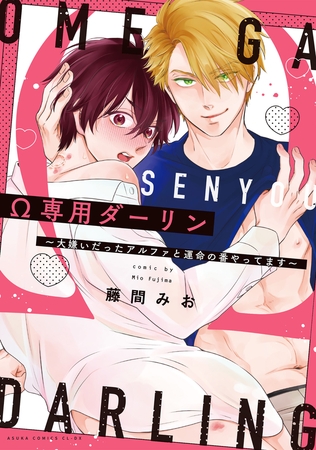 Ω専用ダーリン〜大嫌いだったアルファと運命の番やってます〜【電子特典付き】