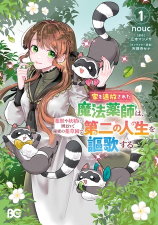 家を追放された魔法薬師は、薬獣や妖精に囲まれて秘密の薬草園で第二の人生を謳歌する 1