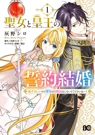 聖女と皇王の誓約結婚　恥ずかしいので聖女の自慢話はしないでくださいね…！　１
