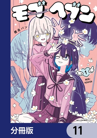 モブヘブン【分冊版】　11