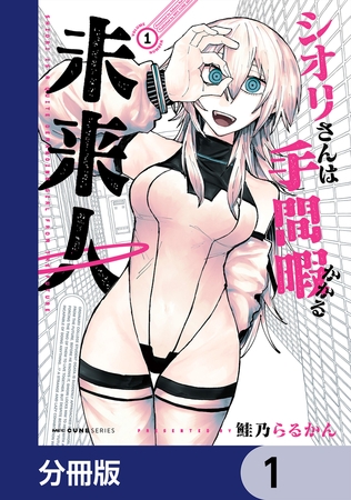 シオリさんは手間暇かかる未来人【分冊版】　1
