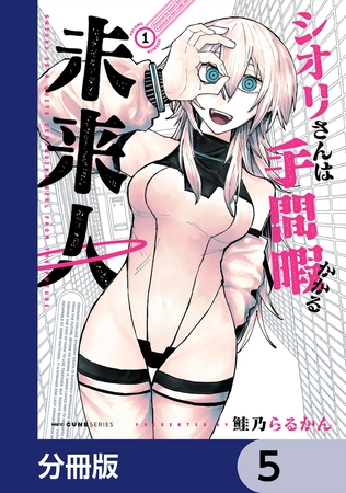 シオリさんは手間暇かかる未来人【分冊版】　5