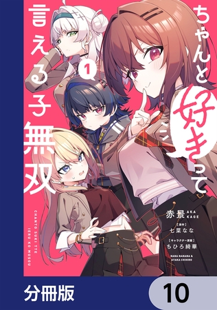 ちゃんと好きって言える子無双【分冊版】　10