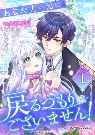 あなた方の元に戻るつもりはございません！（コミック）【単行本】　第１巻
