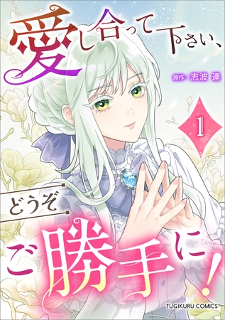 愛し合って下さい、どうぞご勝手に！（コミック）【単行本】　第１巻