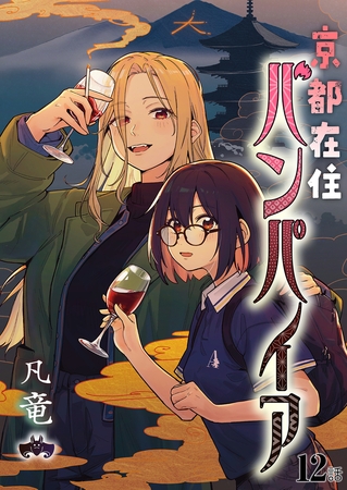 京都在住バンパイア 第12話 (2)