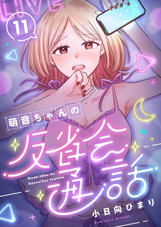 萌音ちゃんの反省会通話 第11話