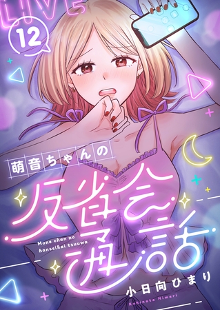 萌音ちゃんの反省会通話 第12話