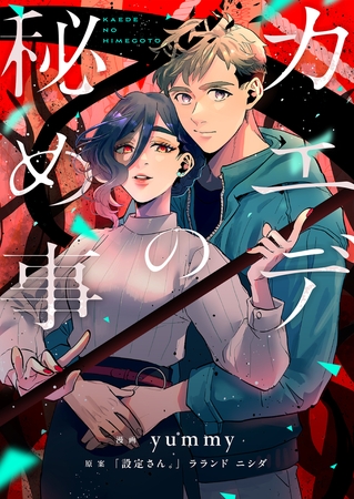 カエデの秘め事 第5話(2)