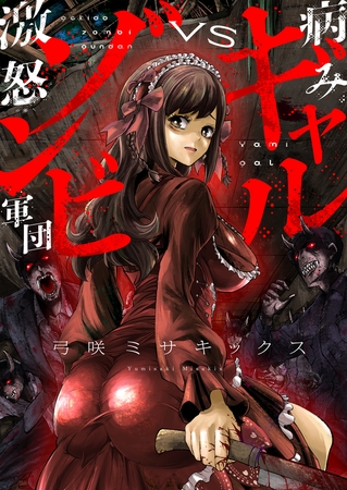 病みギャルVS激怒ゾンビ軍団 第4話