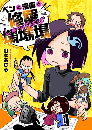 ペンと漫画と修羅場場場 第3話