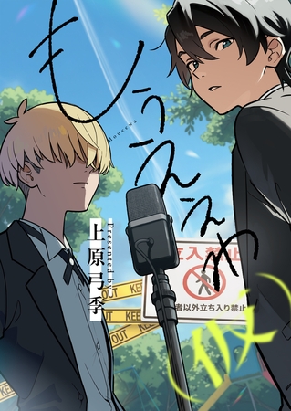 もうええわ（仮） 第2話