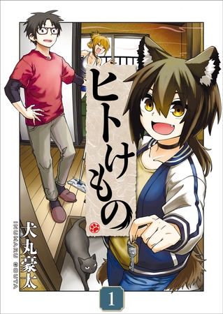 ヒトけもの【電子単行本】1巻