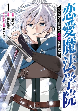 恋愛魔法学院〜乙女ゲー世界で最強を目指す〜 1【電子限定おまけ付き】