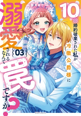 10回婚約破棄された私が冷徹公爵様に溺愛されるなんて罠ですか？ 3【電子限定おまけ付き】