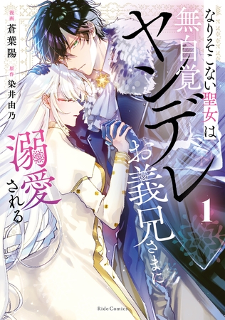 なりそこない聖女は無自覚ヤンデレお義兄さまに溺愛される 1【電子限定おまけ付き】