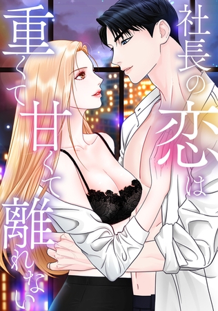 社長の恋は重くて甘くて離れない(7)
