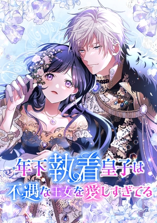 年下執着皇子は不遇な王女を愛しすぎてる【タテスク】　第14話　カシュマールの王女