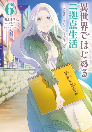 異世界ではじめる二拠点生活 6　〜空間魔法で王都と田舎をいったりきたり〜