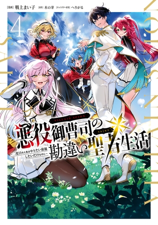 悪役御曹司の勘違い聖者生活 〜二度目の人生はやりたい放題したいだけなのに〜 4
